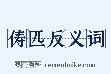 俦匹反义词是什么意思的图片